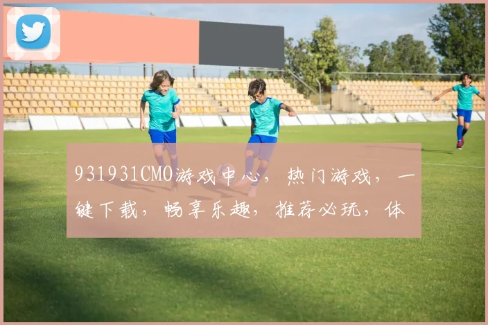 931931CMO游戏中心，热门游戏，一键下载，畅享乐趣，推荐必玩，体验无限