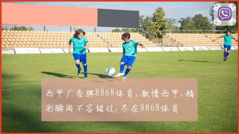 西甲广告牌8868体育,激情西甲,精彩瞬间不容错过,尽在8868体育