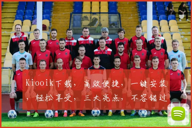 Kiooik下载，高效便捷，一键安装，轻松享受，三大亮点，不容错过，体验非凡之旅