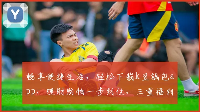 畅享便捷生活，轻松下载k豆钱包app，理财购物一步到位，三重福利等你来